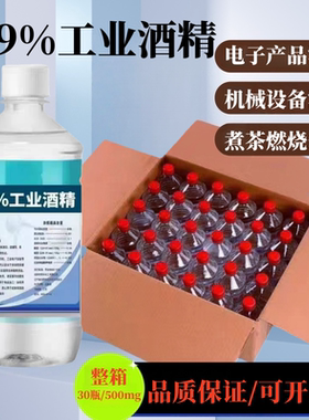 机械清洁电器瓶装工业酒精99%