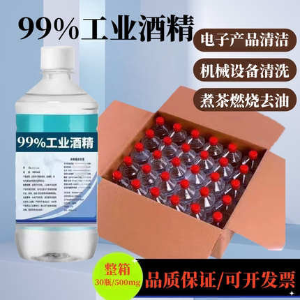 工业酒精99度工厂用机械清洁设备电器30瓶装500ml清洗仪器酒精95%
