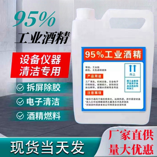 95度工业酒精清洁机械高浓度桶装清洗仪器电器去油渍酒精98%工业