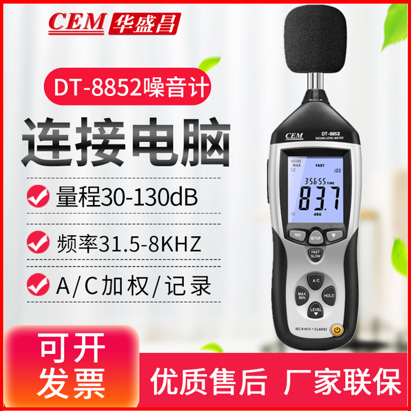 CEM华盛昌DT-8851/8852专业噪音计分贝仪音量计声音测试检测仪USB