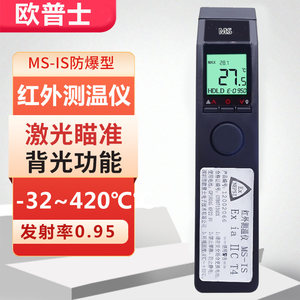欧普士MS-IS本征安全型防爆证电子激光红外测温仪ExiaIICT4Ga