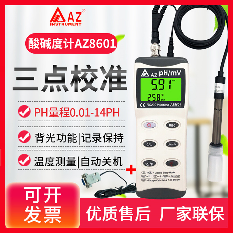 台湾衡欣 AZ8601手持式高精度ph计酸度计 ph测试笔 ph值测试仪-封面