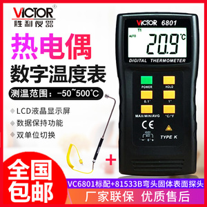 VICTOR胜利VC6801热电偶K型温度计表配探头电子接触测温仪模温表