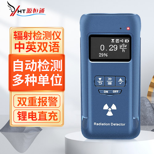 源恒通放射性核辐射检测仪