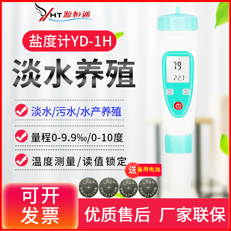 源恒通盐度计YD-100/1H/1L淡海水产鱼虾塘养殖卤水汤料咸度测试仪