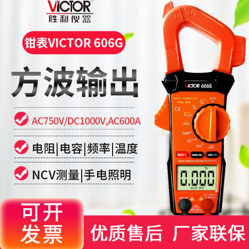 Victor胜利高精度钳形表