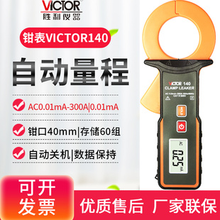 胜利VC140泄漏电流钳形表VC690露电流表毫安泄漏电流测试仪VC6800