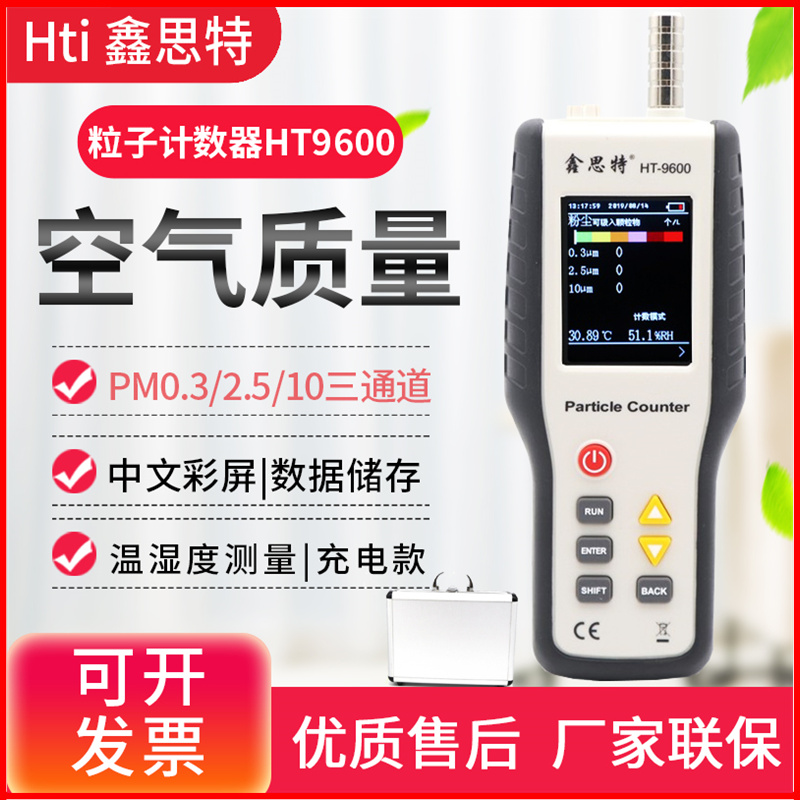 鑫思特HT-9600粒子计数器洁净室等级粉尘浓度颗粒物检测仪表PM0.3