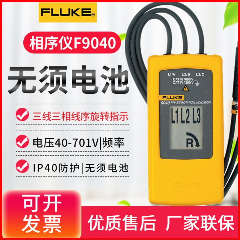 福禄克仪fluke9040三相马达相序仪f9062相序指示相序表相位指示仪