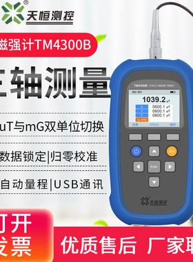 天恒磁通门磁强计TM4300B风水地磁探测仪高斯计弱磁检测仪TM4100B