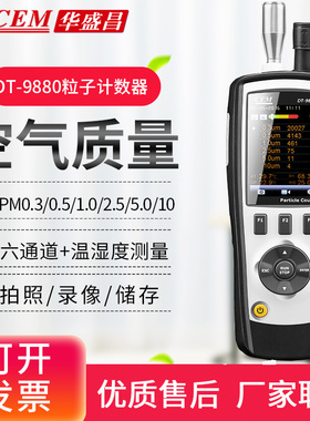 CEM华盛昌PM2.5粒子计数器DT9880万级洁净度空气质量检测仪DT96B