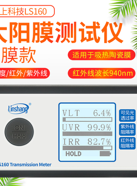 林上LS160太阳膜测试仪LS162汽车玻璃隔热防爆膜效果检测仪LS161A