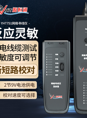 源恒通网络测线巡线仪YHT751电话线PoE查线仪器寻线测线对线仪器