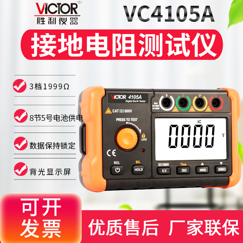 Victor胜利接地电阻测试仪