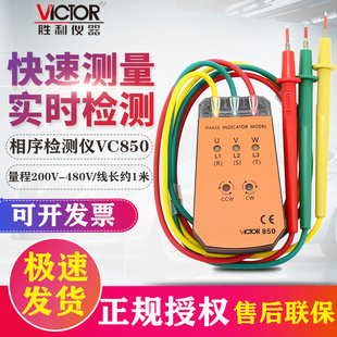 胜利VC850三相交流电相位计相序表600V相序测试仪VC850A/VC850C/D