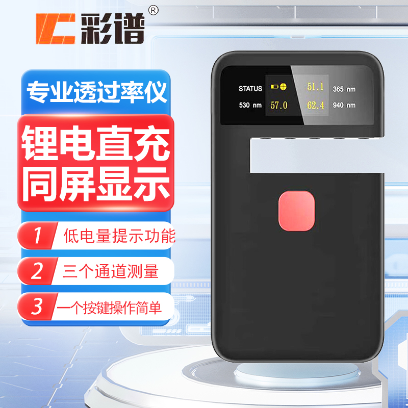 彩谱太阳薄膜紫外线阻隔率测试仪