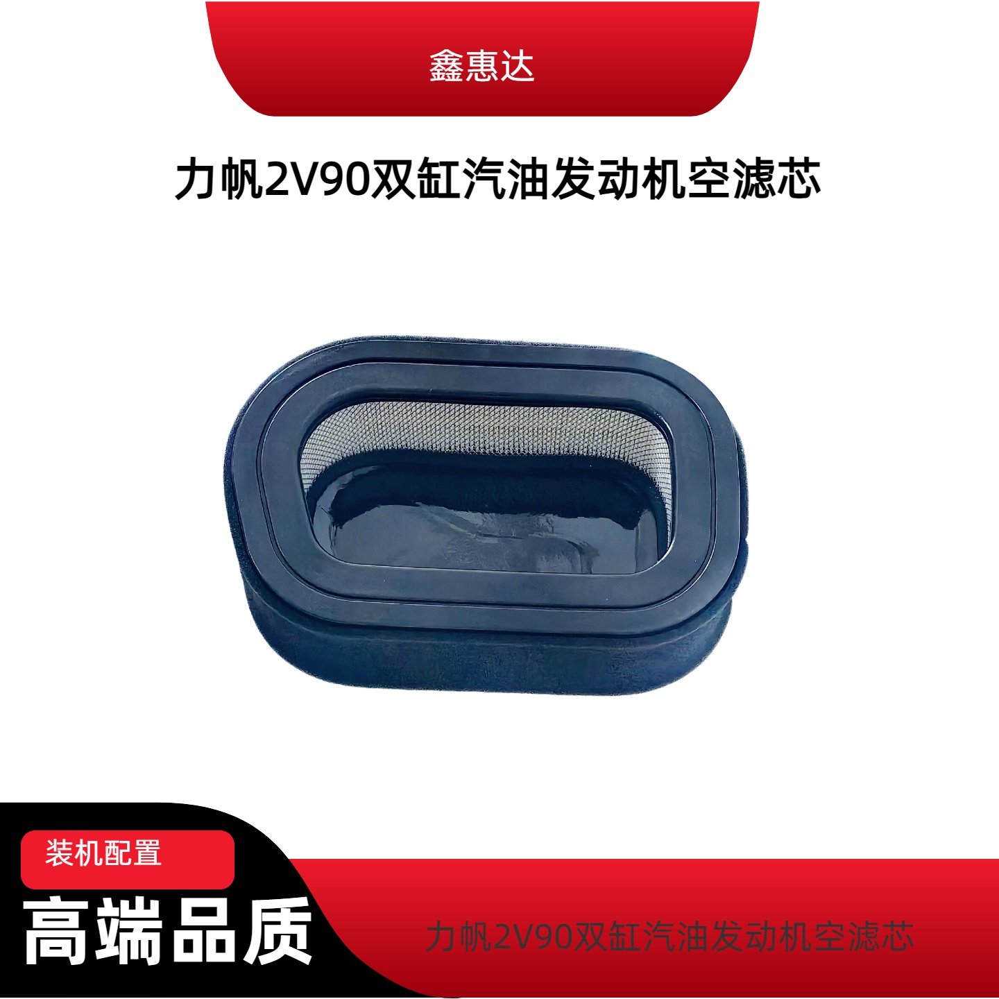 力帆2V90双缸汽油发动机空滤芯