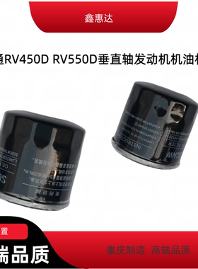 润通RV450D RV550D垂直轴发动机机油滤芯滤清器
