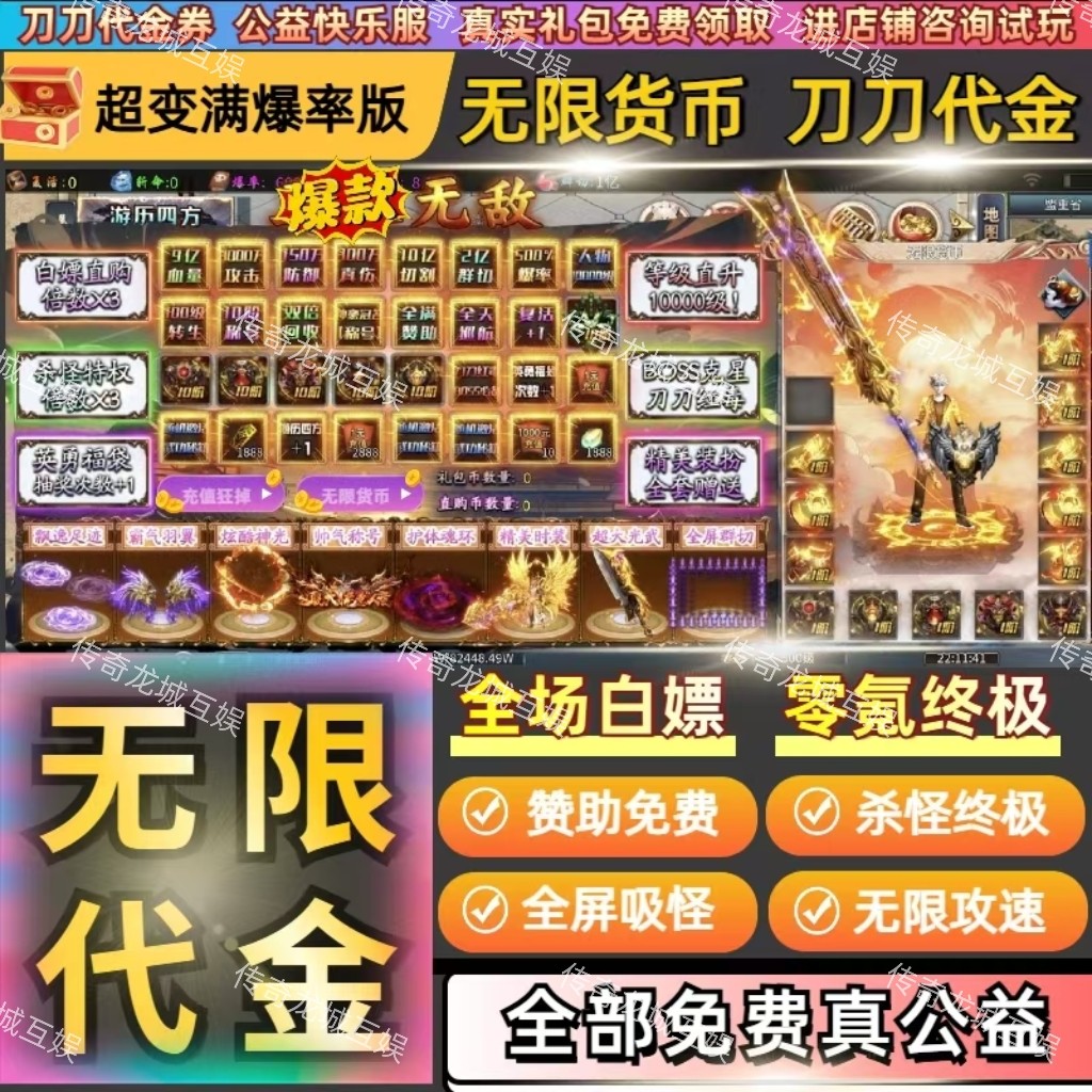 传奇手游无限刀  超变单职业无限元宝代金  送满赞助时装冠名切割