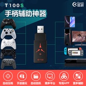 酷威T100S PS4 适配器 switch XBOX精英2无线手柄转换器外设 配件