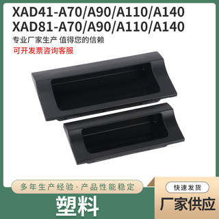 XAD41-A110/XAD81-A70 塑料暗装嵌入式拉手 XAD42/XAD82 柜门扣手