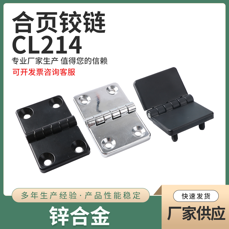 HL021-1铰链配电箱合页CL214-1 76*50四孔合页 CL214-2沉孔