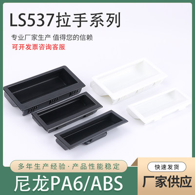 LS537-1-2-3-4尼龙塑料拉手 内嵌进入式暗拉手 机箱柜卡式拉手