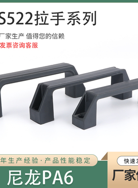 LS522-1-2-3  尼龙拉手方形把手黑色柜门塑料拉手明装U型尼龙拉手