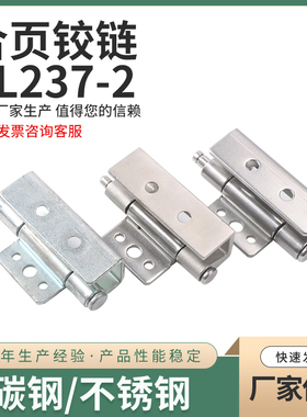 CL237-2加厚304开关控制箱机柜门合页 配电箱机柜可脱卸工业铰链