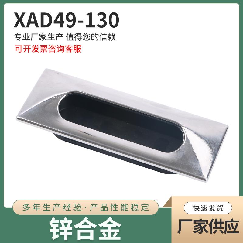 内装型XAD49-A130嵌入式拉手