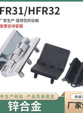 HFR31/HFR32-42/50/54/90 锌合金合页 HFR01-40/50/60 铰链螺钉型