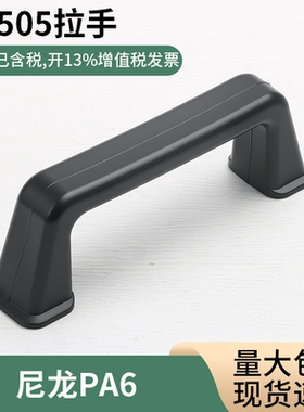 LS505塑料拉手 132MM孔距 镶嵌铁螺母机械设备把手设备高承重提手