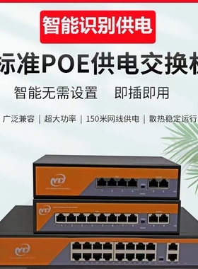 监控专用POE交换机4口8路16路上联千兆POE交换机国标48V网线供电