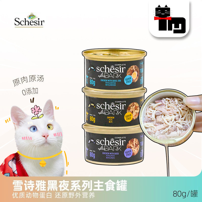 土猫宠物 Schesir雪诗雅黑夜传说主食罐成幼猫主粮补水猫罐头80g