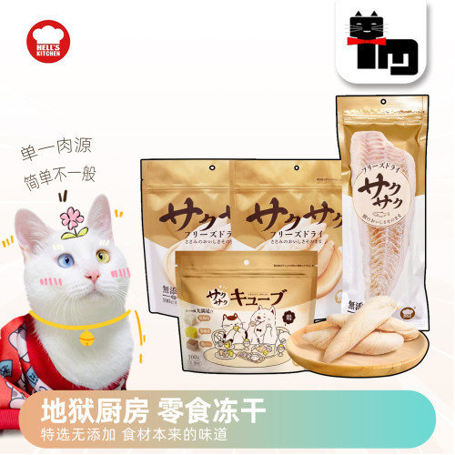 地狱厨房冻干鸡胸肉猫冻干