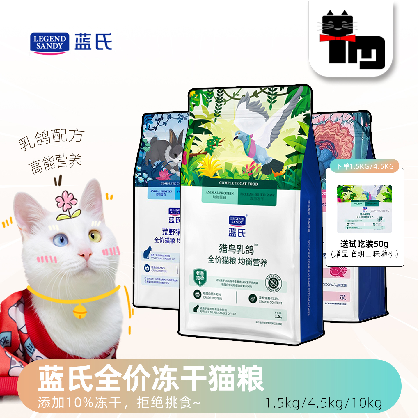 【添加冻干】蓝氏全价猫粮