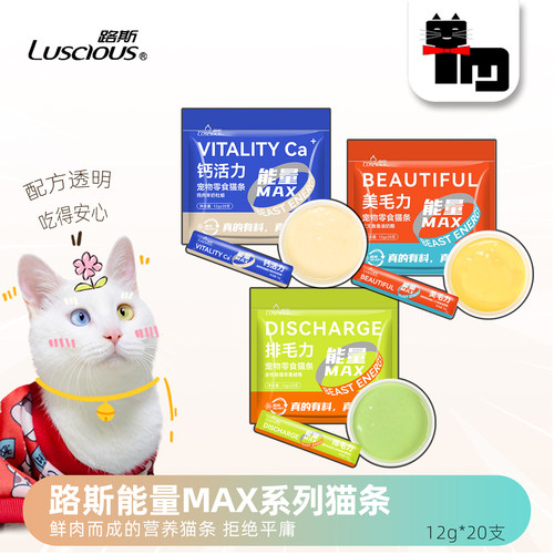 路斯能量MAX鲜肉猫条无胶无淀粉
