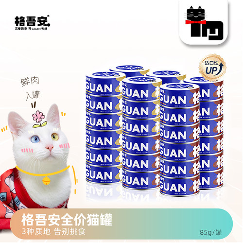 格吾安全价主食猫罐头湿粮