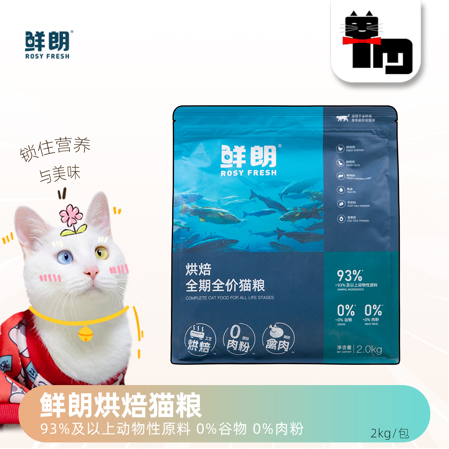 鲜朗低温烘焙猫主粮2kg
