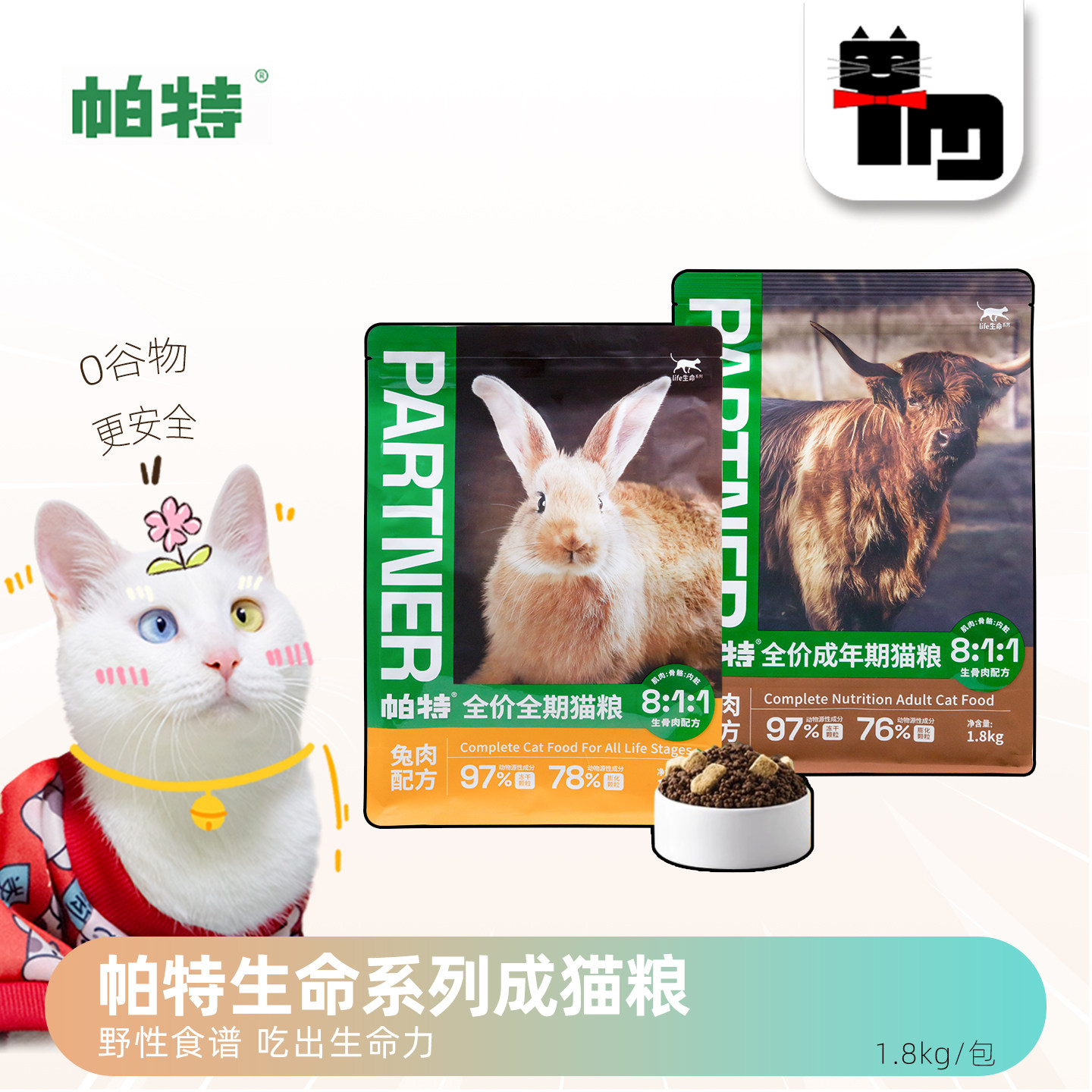 帕特生命系列全价生骨肉冻干猫粮