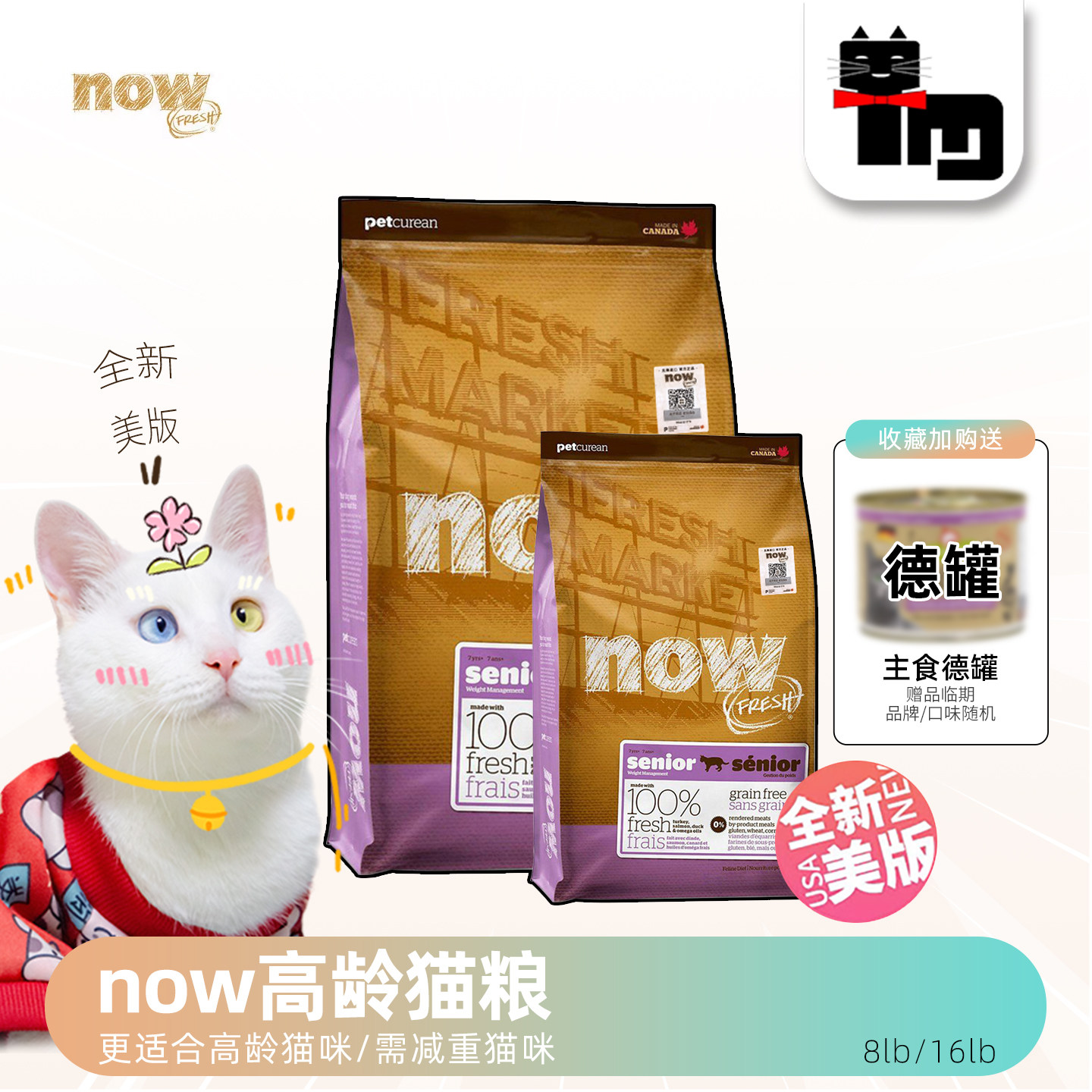 土猫宠物 美产NOW天然无谷鲜肉低磷老猫粮7岁高龄猫主粮8磅16磅