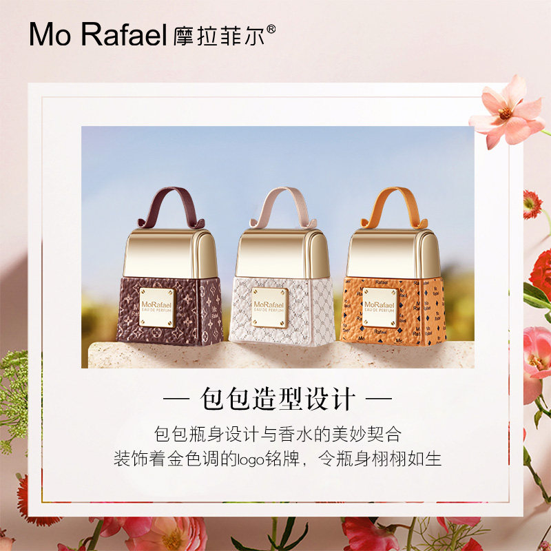 摩拉菲尔正装+小样混合花香香水