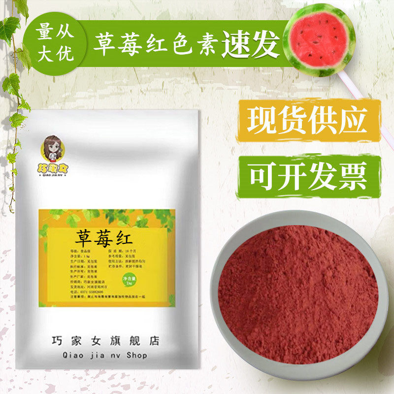 草莓红色素食用水溶性色素食品级草莓红烘焙饮料糕点红色素染色剂
