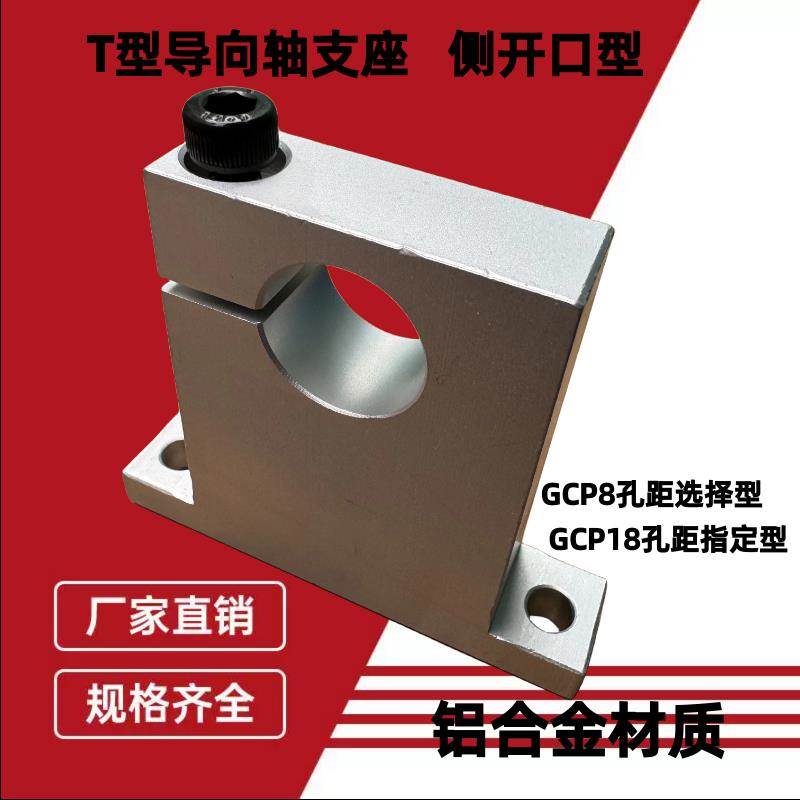 导向轴支座T型单边侧开口光轴底座GCP01开口支撑座SHWTM20-25立式