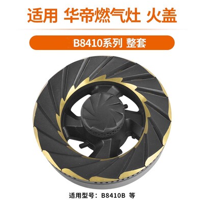 燃气灶配件分火器火盖B8410/B863铜炉火芯灶头分火器底座