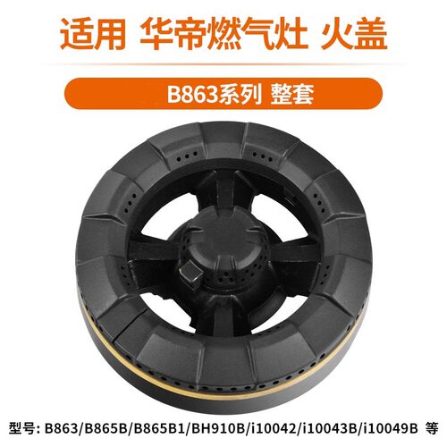 适用华帝炉头火盖B863 865B B1 BH910B i10042煤气灶配件分火器