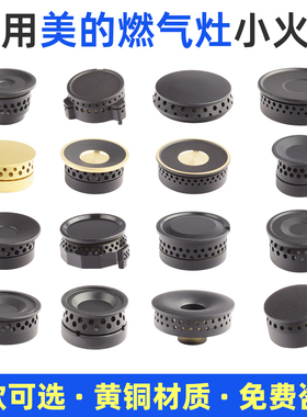 适用美的燃气灶配件小火盖Q360/Q500/Q63/Q67BQ216煤气灶炉头火芯