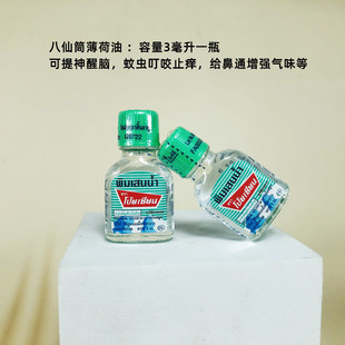 泰国八仙筒薄荷油鼻通补充液清凉油学生提神醒脑 蚊虫叮咬便携装