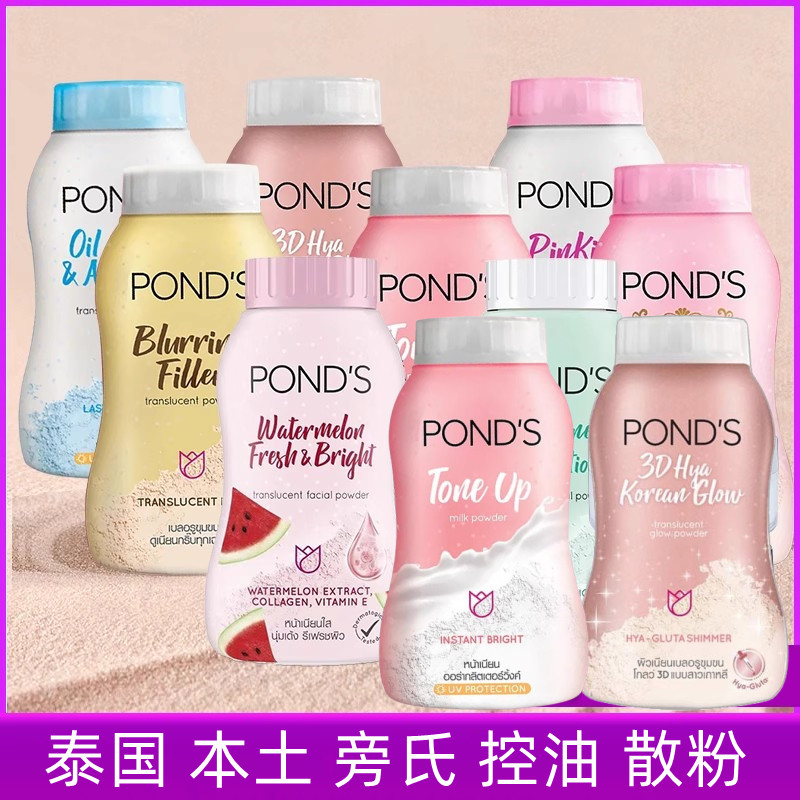 泰国旁氏散粉定妆粉ponds蜜粉脸部控油持久bb粉哑光去油头拍头发