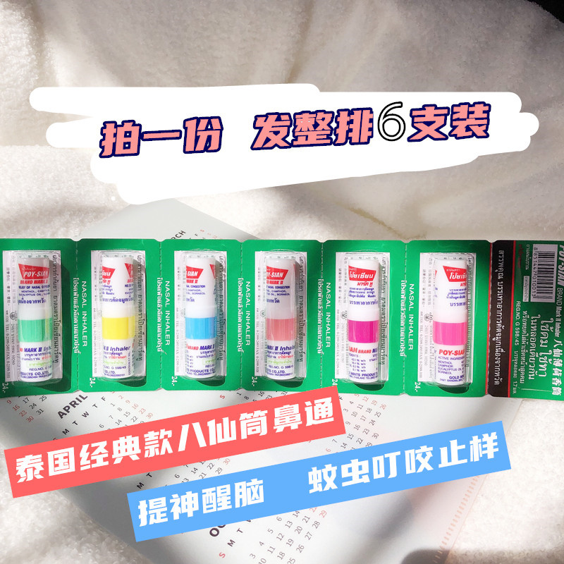 POY-SIAN八仙筒鼻通提神醒脑